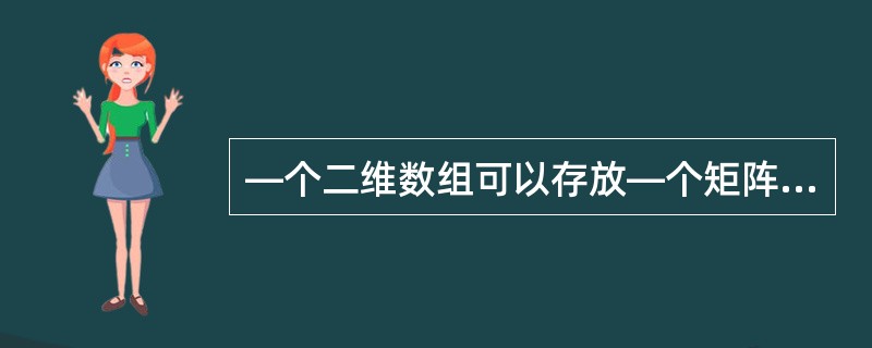 —个二维数组可以存放—个矩阵。在程序开始有语句Option Base0,则下面定