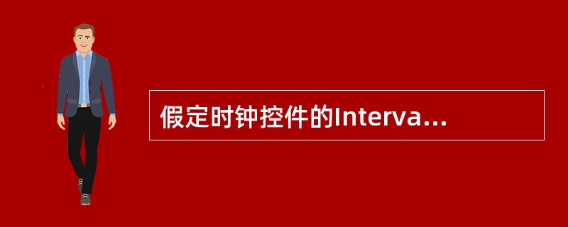 假定时钟控件的Interval属性为1000,Enabled属性为True,并且