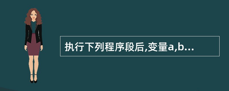 执行下列程序段后,变量a,b,c的值分别是()。int x=5,y=4;int