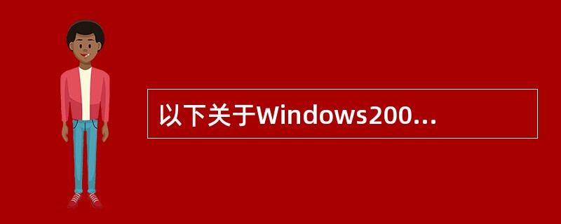 以下关于Windows2000的描述中,哪一种说法是错误的______。