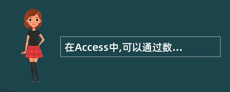 在Access中,可以通过数据访问页发布的数据是