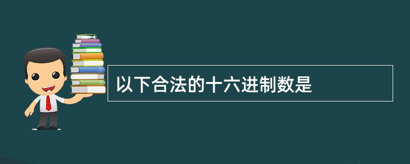 以下合法的十六进制数是