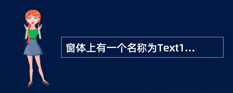 窗体上有一个名称为Text1的文本框和—个名称为Command1的命令按钮。要求