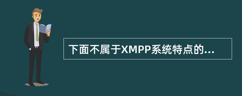 下面不属于XMPP系统特点的是______。