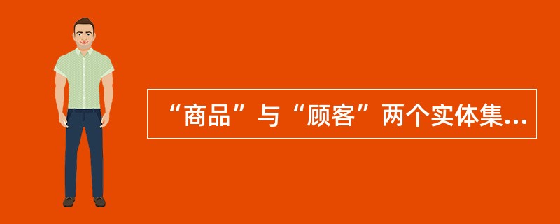 “商品”与“顾客”两个实体集之间的联系一般是()。