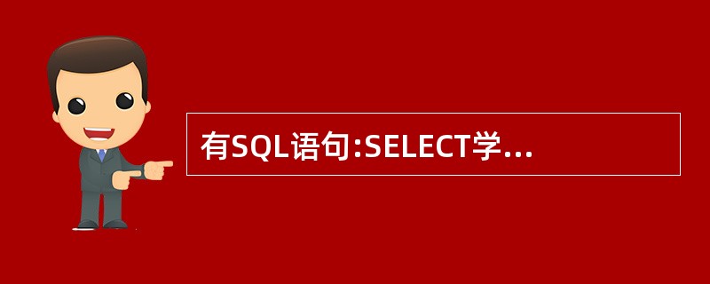 有SQL语句:SELECT学院.系名,COUNT(*)AS教师人数FROM教师,