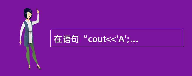 在语句“cout<<'A';”中,cout是( )。