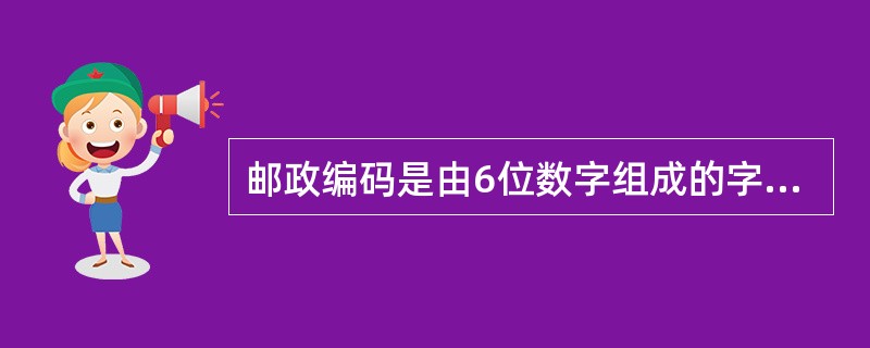 邮政编码是由6位数字组成的字符串,为邮政编码设置输入掩码的格式是