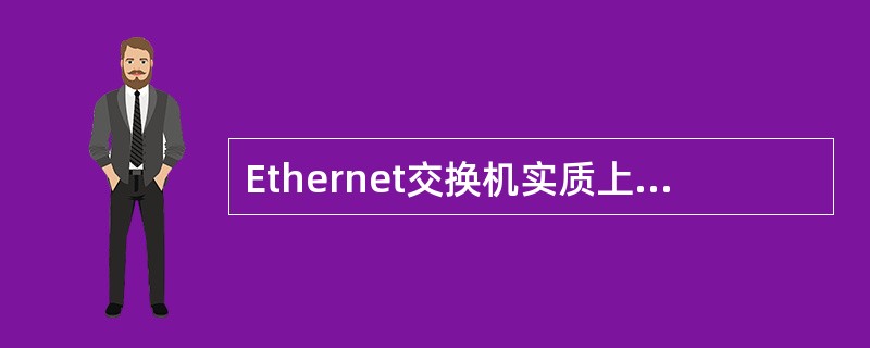 Ethernet交换机实质上是一个多端口的______。