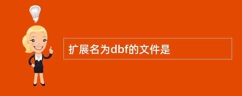 扩展名为dbf的文件是