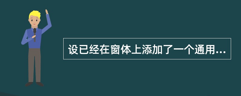 设已经在窗体上添加了一个通用对话框控件CommonDialog1,以下正确的语句