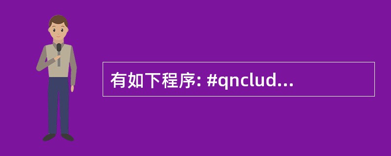 有如下程序: #qnclude #include using namespace