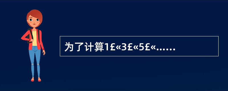 为了计算1£«3£«5£«…£«99的值,某人编程如下:k=1s=0While
