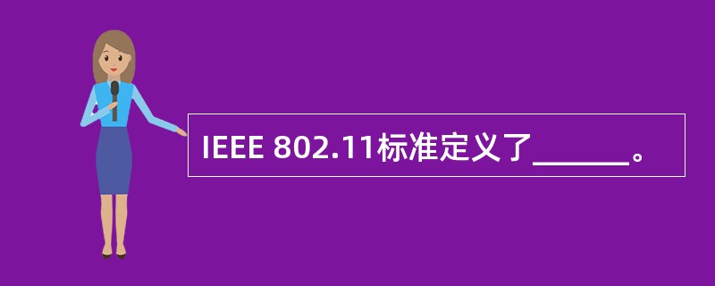 IEEE 802.11标准定义了______。