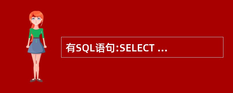 有SQL语句:SELECT DISTINCT 系号 FROM 教师 WHERE工