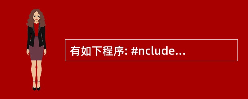 有如下程序: #nclude using namespace Std; Clas