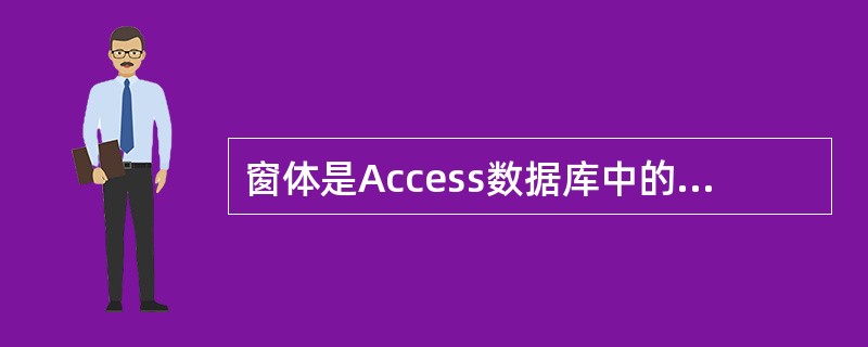 窗体是Access数据库中的一个对象,通过窗体用户可以完成下列哪些功能?①输入数