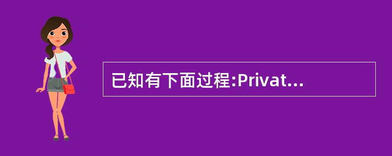 已知有下面过程:Private Sub proc1(a As Integer,b