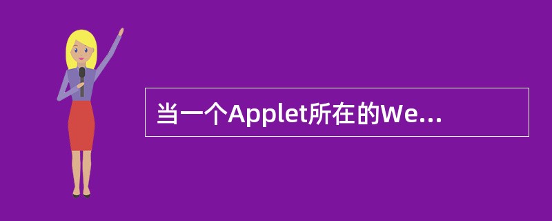 当一个Applet所在的Web页面被其他页面覆盖后,不可能被调用的Applet方