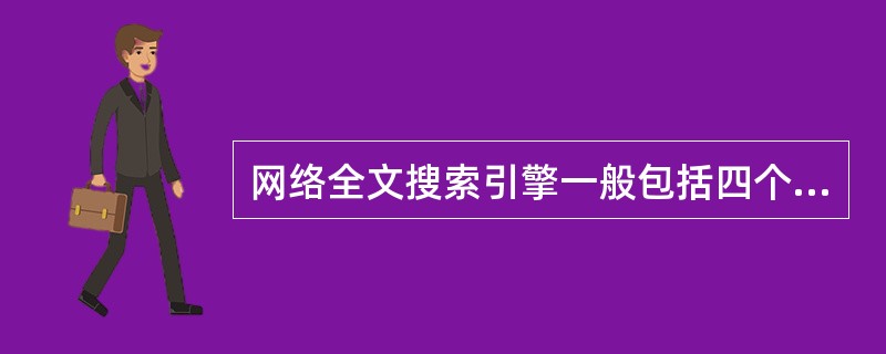 网络全文搜索引擎一般包括四个基本组成部分:搜索器、检索器、用户接口和______