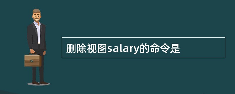 删除视图salary的命令是