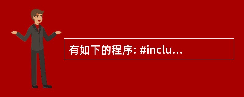 有如下的程序: #include #include using namespac