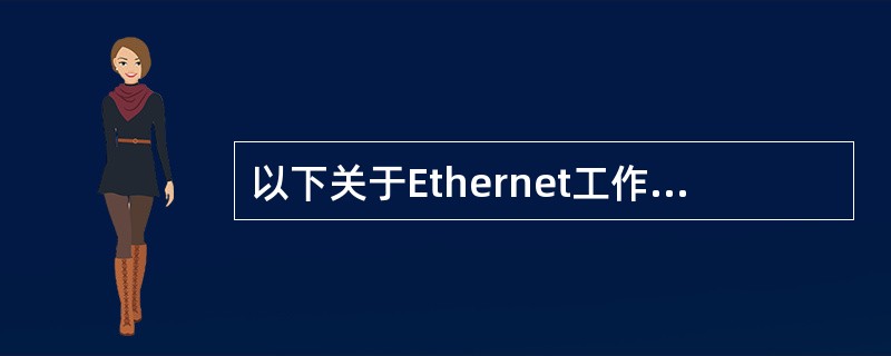 以下关于Ethernet工作原理的描述中,哪些是正确的______。Ⅰ.在Eth