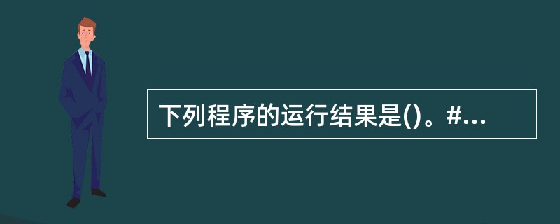 下列程序的运行结果是()。#include#define ADD(x)x£«xm