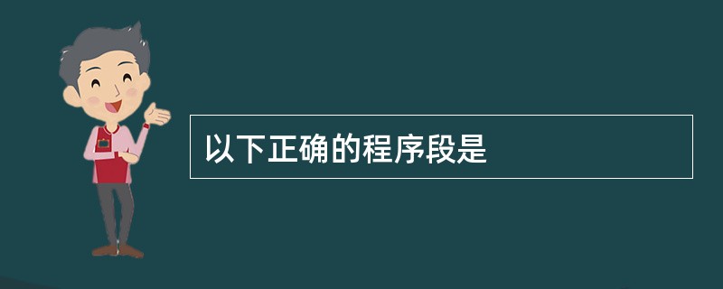 以下正确的程序段是