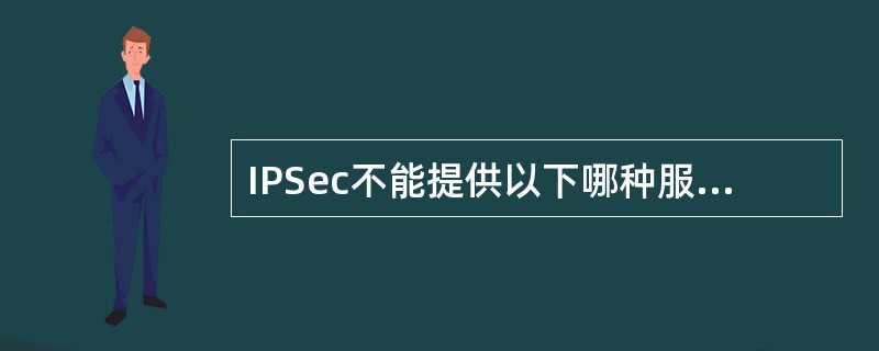 IPSec不能提供以下哪种服务?______。