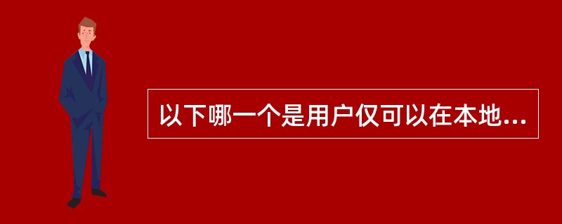 以下哪一个是用户仅可以在本地内部网络中使用的专用IP地址______。