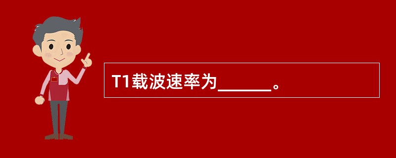 T1载波速率为______。