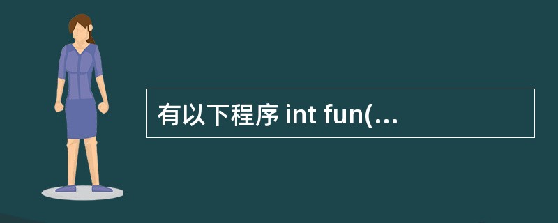 有以下程序 int fun(int x[],int n) {static int