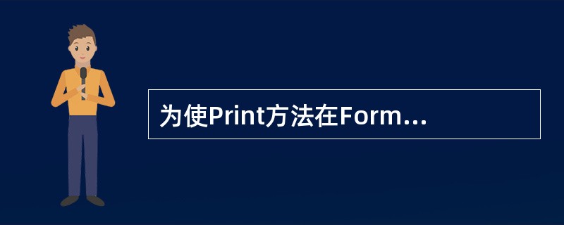 为使Print方法在Form_Load事件中起作用,可以对以下()属性进行设置。