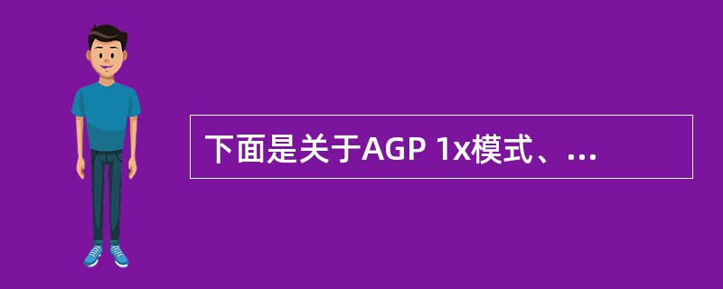 下面是关于AGP 1x模式、2x模式和4x模式的叙述,其中正确的是