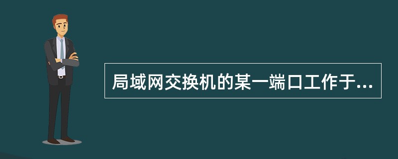 局域网交换机的某一端口工作于半双工方式时带宽为100 Mbps,那么它工作于全双