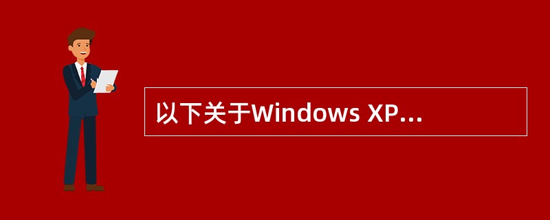 以下关于Windows XP桌面图标的叙述中,正确的是(42)。