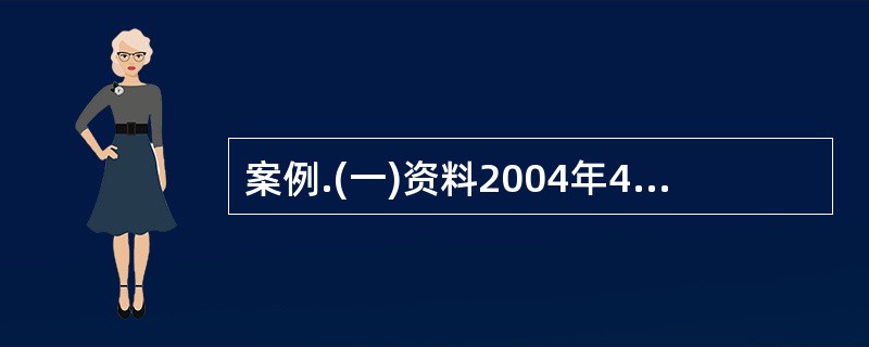 案例.(一)资料2004年4月,审计组对某股份有限公司2003年度的财务收支实施