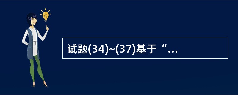 试题(34)~(37)基于“学生—选课—课程”数据库中的三个关系是:S(S#,S