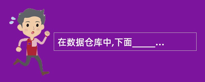 在数据仓库中,下面_________说法是关于分析型数据的。