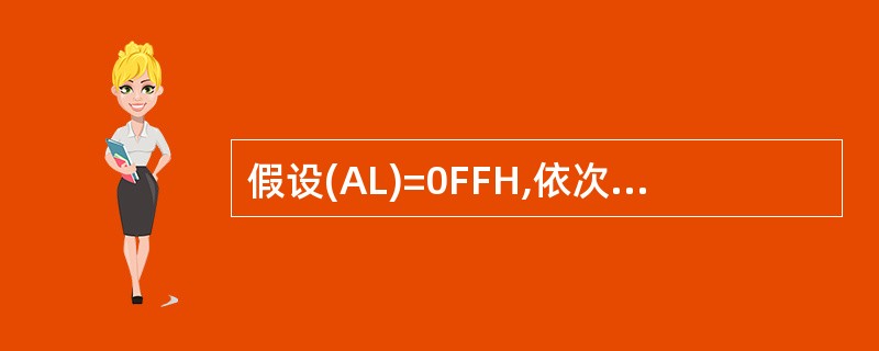 假设(AL)=0FFH,依次执行ADDAL,12和AND AL,0FH指令后,标