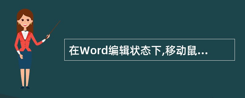 在Word编辑状态下,移动鼠标至某段左侧,当鼠标光标变成箭头时连续单击3下时,结