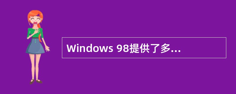 Windows 98提供了多种网络协议软件,以支持不同的网络应用。将安装Wind