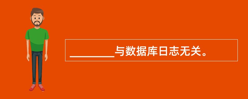 ________与数据库日志无关。