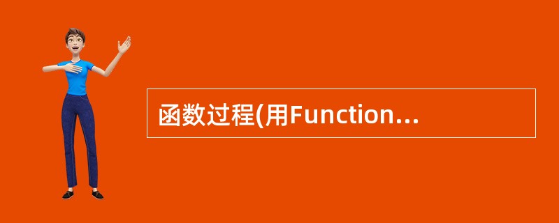 函数过程(用Function定义)与子过程(用Sub定义)的最大区别是()。