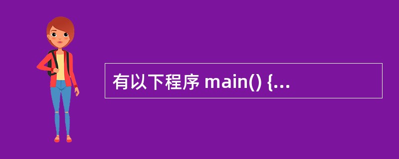 有以下程序 main() {int i; for(i=1;i<=40;i£«£«