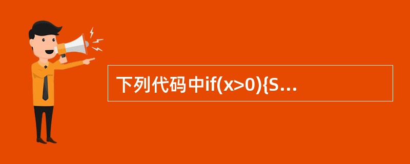 下列代码中if(x>0){System.out.println("first")