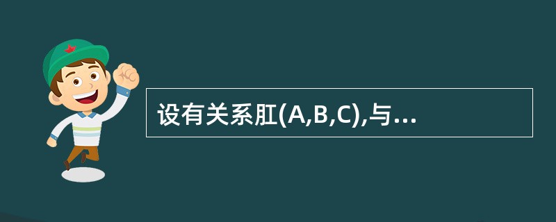 设有关系肛(A,B,C),与SQL语句select distinct A,C f