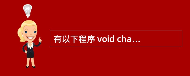 有以下程序 void change(int k[]){k[0]=k[5];} m