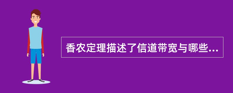 香农定理描述了信道带宽与哪些参数之间的关系?______。Ⅰ.最大传输速率Ⅱ.信